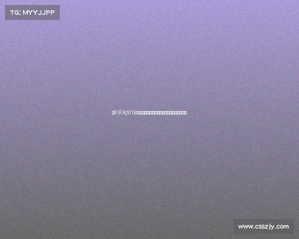 以FIFA2018世界杯数值为核心的球队数据分析与赛事表现 以FIFA2018世界杯数值为核心的球队数据分析与赛事表现